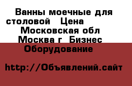 Ванны моечные для столовой › Цена ­ 10 000 - Московская обл., Москва г. Бизнес » Оборудование   